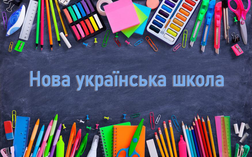 НОВА УКРАЇНСЬКА ШКОЛА